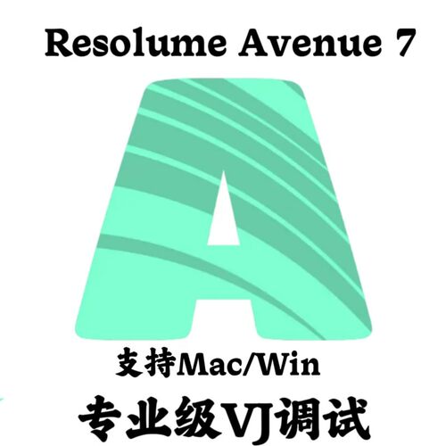 Resolume Avenue 7.22.2.42470 VJ调试安装咨询指导服务