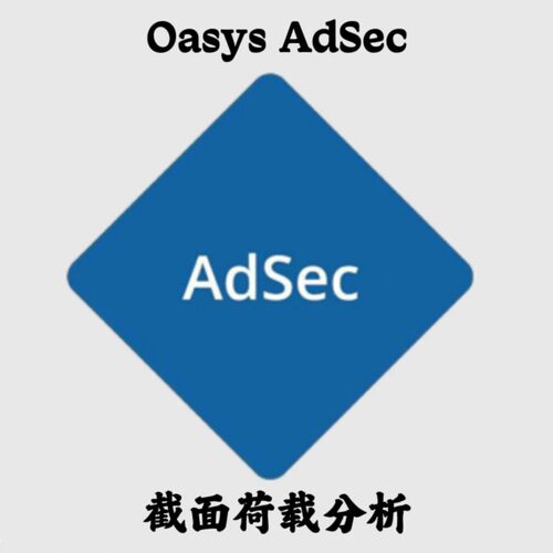Oasys AdSec 10.0.7.15 x64 截面荷载分析安装咨询指导服务