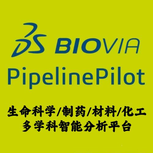 BIOVIA Pipeline Pilot 2026 v生命科学制药材料化工智能分析平台