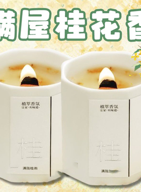 桂花香薰蜡烛卧室家用持久香薰室内小众高级低温礼物精油氛围