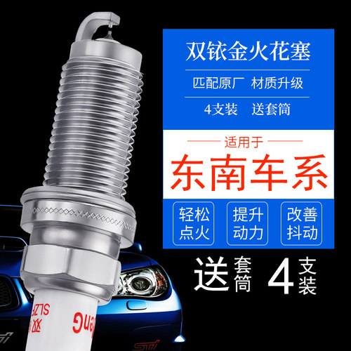 东南汽车双铱金火花塞送套筒
