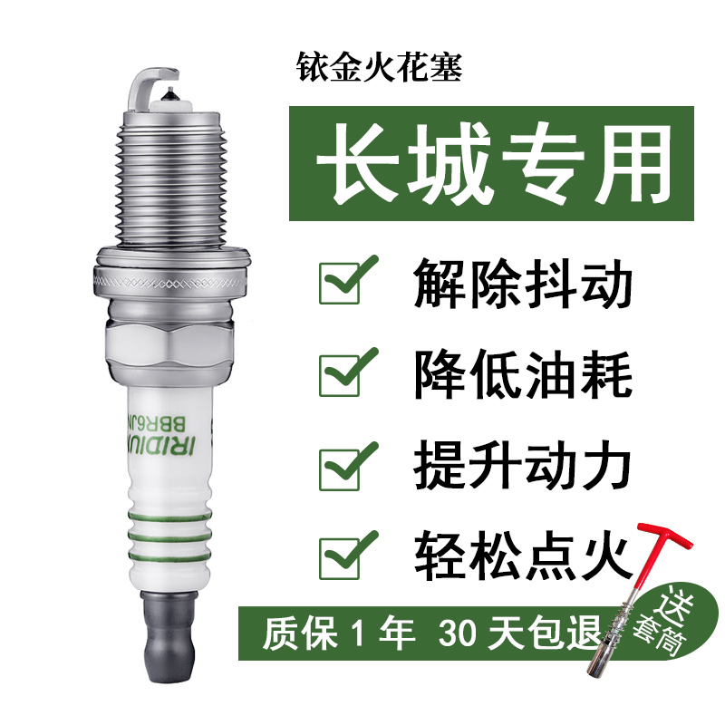 长城专用铱金火花塞提升动力