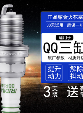 3支 奇瑞372 371发动机QQ火花塞qq3铱金a1旗云1瑞麒m1三缸1.0 0.8
