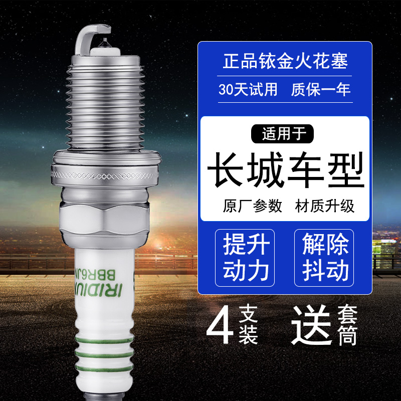长城车型铱金火花塞送套筒