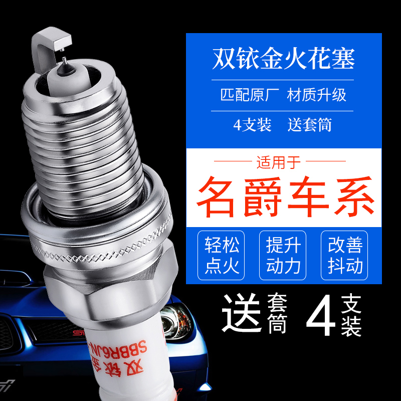 MG名爵专用双铱金火花塞送套筒