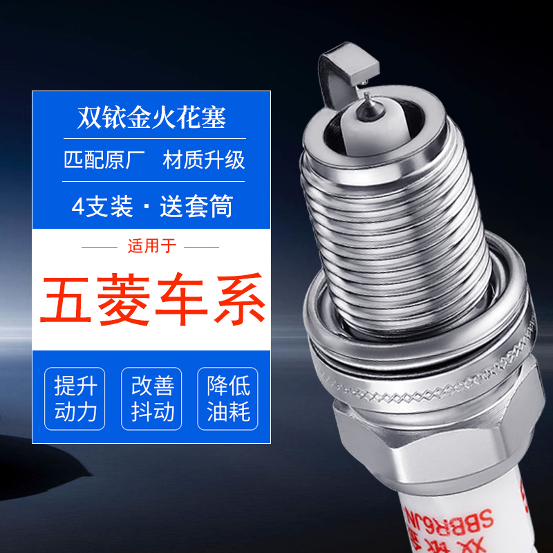 五菱车系4支双铱金火花塞送套筒