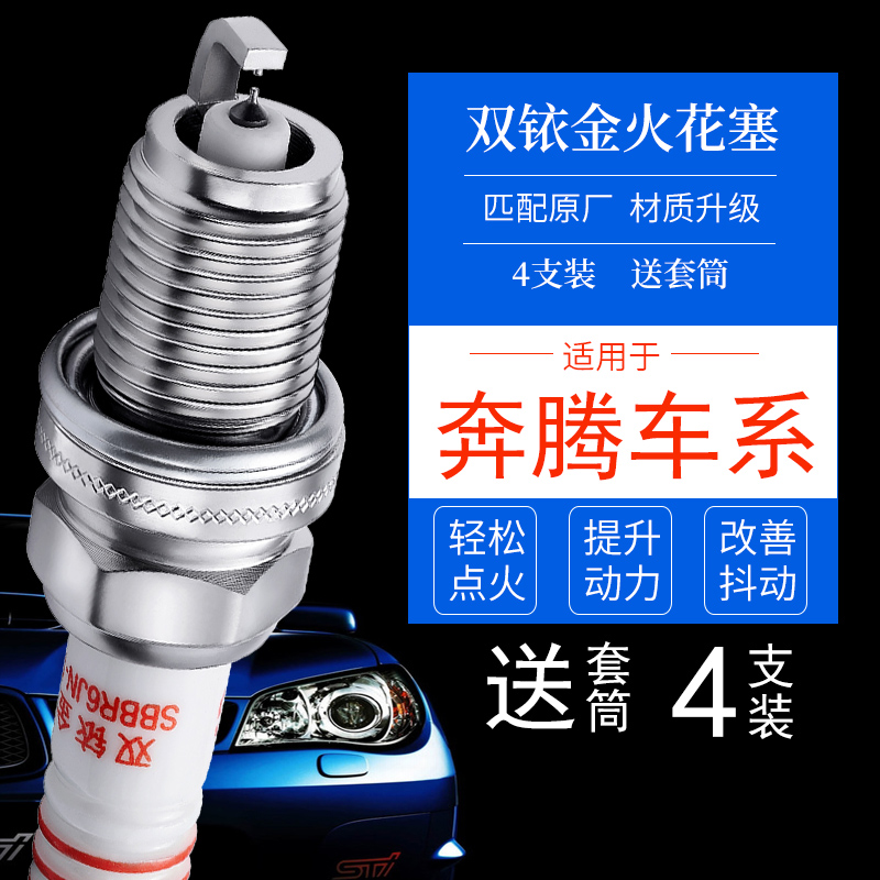奔腾专用4支双铱金火花塞送套筒