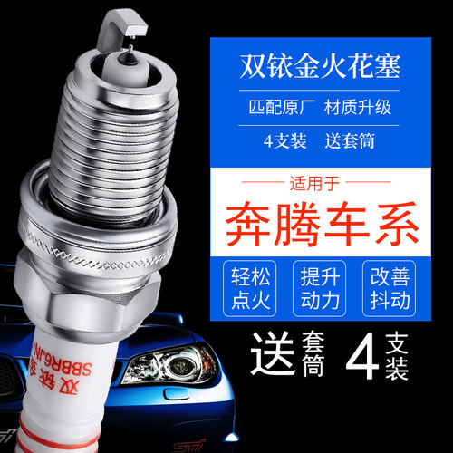 奔腾专用4支双铱金火花塞送套筒