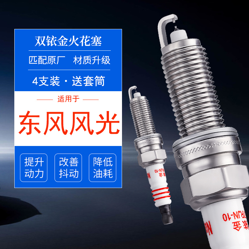 东风风光双铱金火花塞提升动力