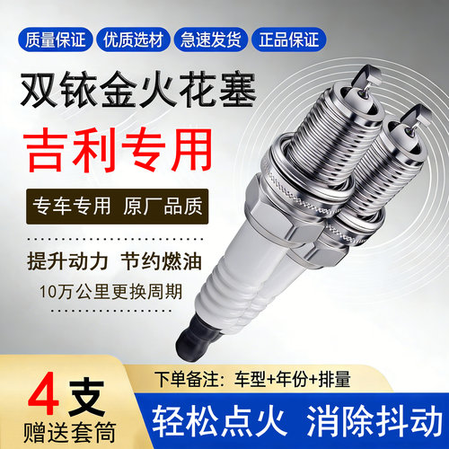 吉利双铱金火花塞提升动力
