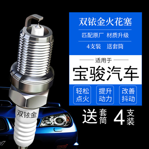 宝骏专用双铱金火花塞提升动力