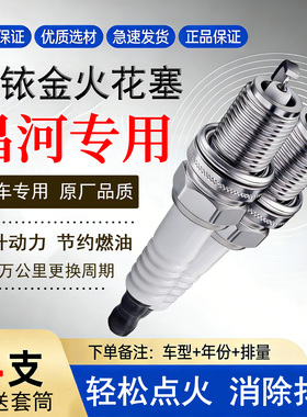适配北汽昌河M50S双铱金Q25汽车Q35福瑞达A6福运Q7 M50 M70火花塞