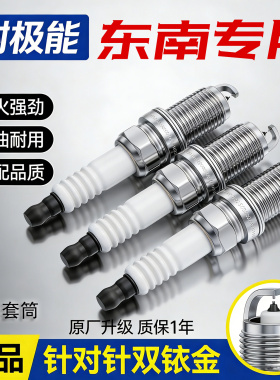 适配东南A5翼舞DX3 DX7希旺DX8双铱金V5菱致V3菱悦V6菱仕火花塞