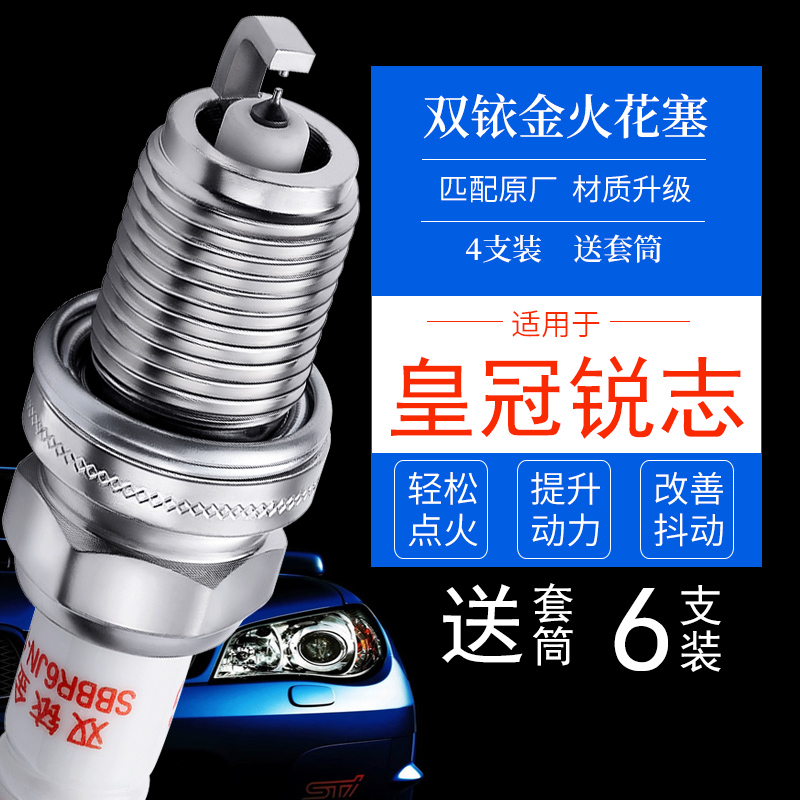 6支丰田皇冠锐志V6双铱金火花塞