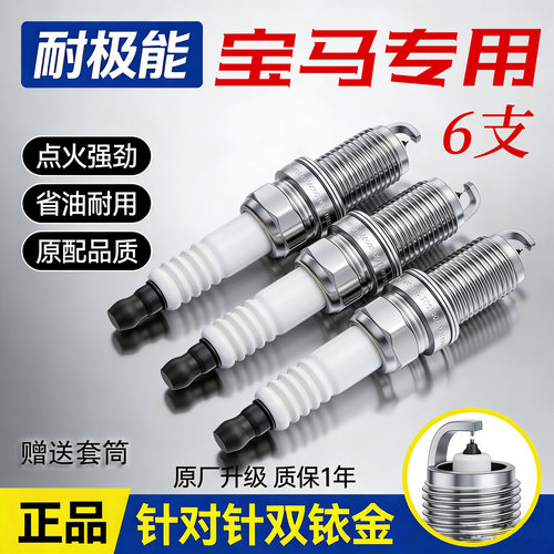 宝马6缸双铱金火花塞正品保证
