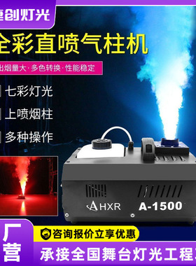 捷创1500W24颗LED七彩气柱机二氧化碳烟上喷气酒吧道具雾机柱烟机