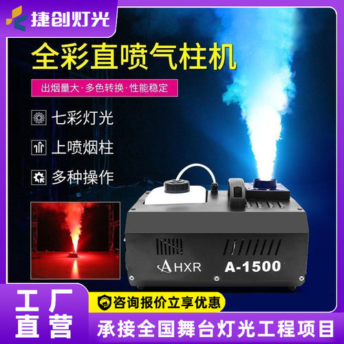 捷创1500W24颗LED七彩气柱机二氧化碳烟上喷气酒吧道具雾机柱烟机