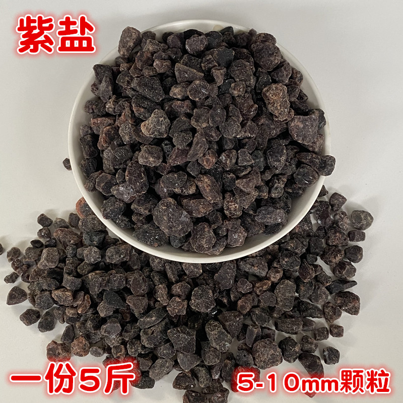 紫盐喜马拉雅黑盐硫磺温泉盐带臭味泡澡沐浴盐P友盐岩盐矿物盐