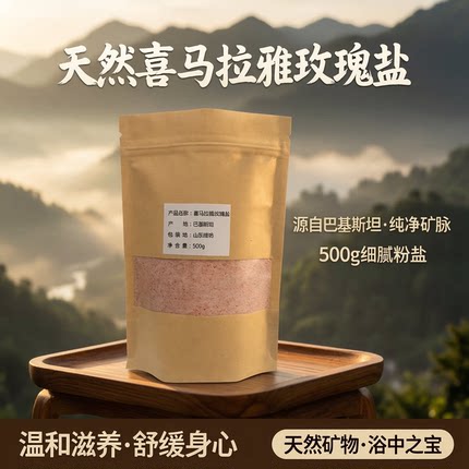 玫瑰粉盐喜马拉雅玫瑰盐岩盐浴盐 500g（拍2送1拍3送2 ）磨砂盐