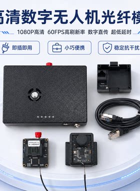 光纤无人机数字通信模块数字光纤图传1080P全高清低延迟光纤模块