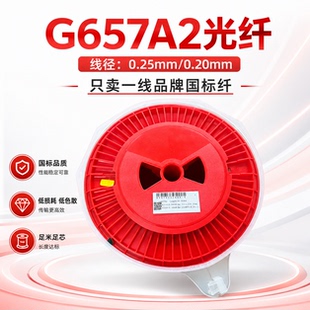 耐弯单模G657A2裸纤光纤线测试光纤0.25mm无人机光纤亨通国标A级
