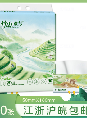 竹山蔗林山水茗可湿水抽取式纸巾440张大幅家用抽纸江浙沪皖包邮