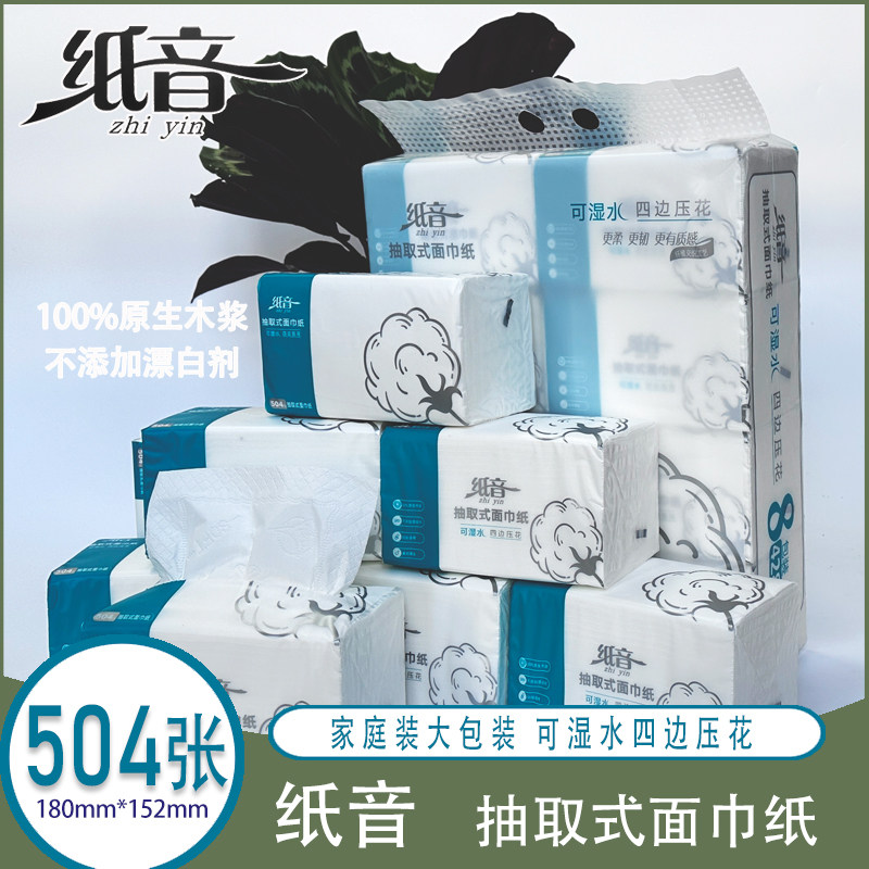 纸音抽纸餐巾纸加厚100%原生木浆抽取式4层实惠装可湿水大包装