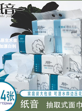 纸音抽纸餐巾纸加厚100%原生木浆抽取式4层实惠装可湿水大包装