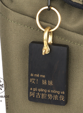 哎！阿妹上海方言创意定制钥匙扣紫光檀镶嵌有趣上海闲话册那包挂