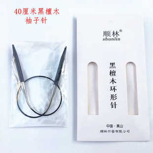 顺林环形针黑檀木彩木袖 子领口针短针循环织针签子编织工具40厘米