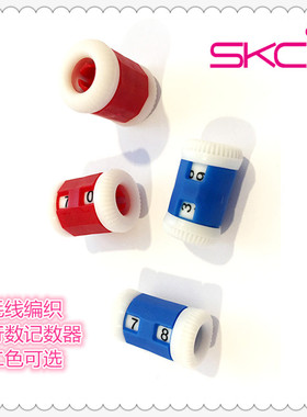 SKC行数计数器记行器织毛衣好帮手DIY手工编织辅助工具记数器