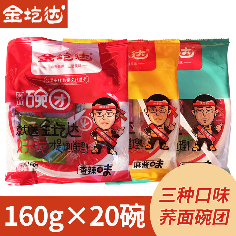 整箱20碗金圪达荞面碗团160g山西特产小吃香辣碗托碗坨秃即食速食