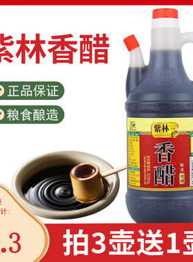 正品紫林香醋820ml/壶山西醋陈醋清香米醋凉拌饺子调味醋桶装食醋