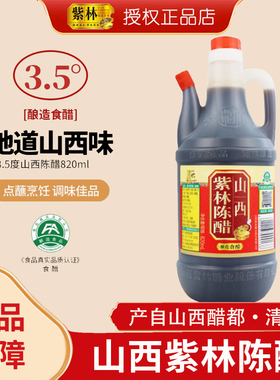 山西紫林老陈醋820ml山西醋家用食用粮食酿造特产凉拌饺子醋小瓶