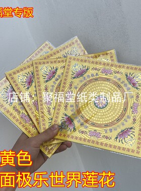 金黄色极乐世界莲花纸，19x19cm 1包40张