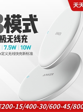 Anker 适用于苹果适用于iPhoneX iPhone8 Plus无线充电器快充7.5W原装正品qi无线标准3模式10W