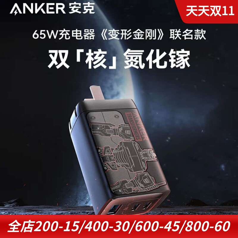 anker安克适用于苹果17 变形金刚联名款三口手机充电器65W快充全氮化镓座充pd口type-c ipad笔记本快充