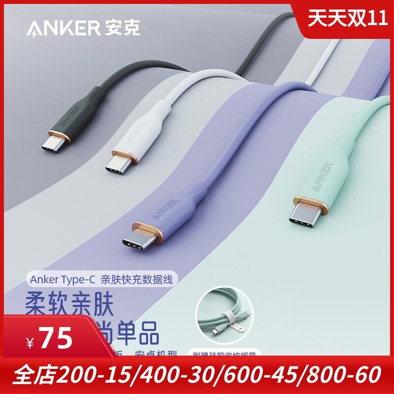 Anker安克 硅胶亲肤5A安卓数据线双type-C笔记本手机PD快充线适用于华为小米手机充电线双头USB-C快充线怎么样,好用不?