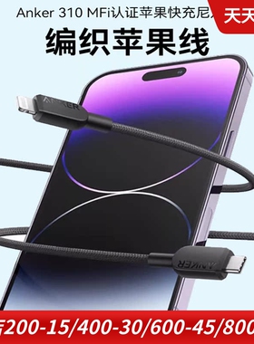 Anker安克适用于苹果iPhone14快充手机充电线PD编织数据线type c MFI认证C口转lightning快充线0.9米1.8米