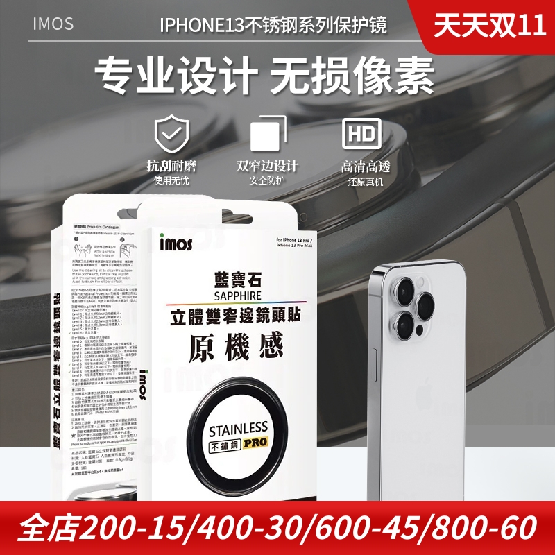 imos不锈钢镜头贴贴膜