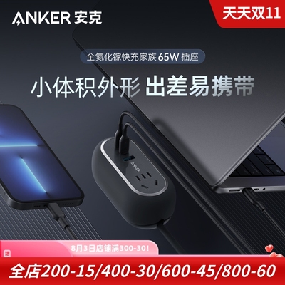 ANKER65W笔记本电脑插座充电器