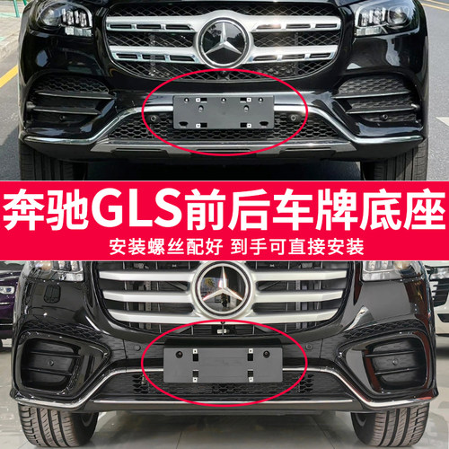 适用奔驰GLS450牌照底座gls400前后牌照板320 350 迈巴赫车牌框架