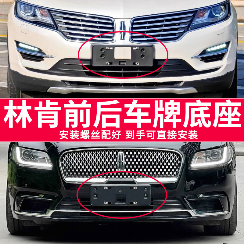 适用林肯MKC车牌底座大陆航海家前后牌照板飞行冒险家MKX MKZ框架
