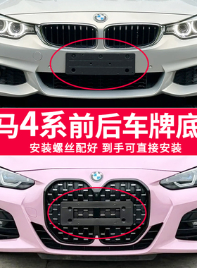 适用于宝马4系车牌底座430i 425i前后牌照板420 428M运动曜夜架框