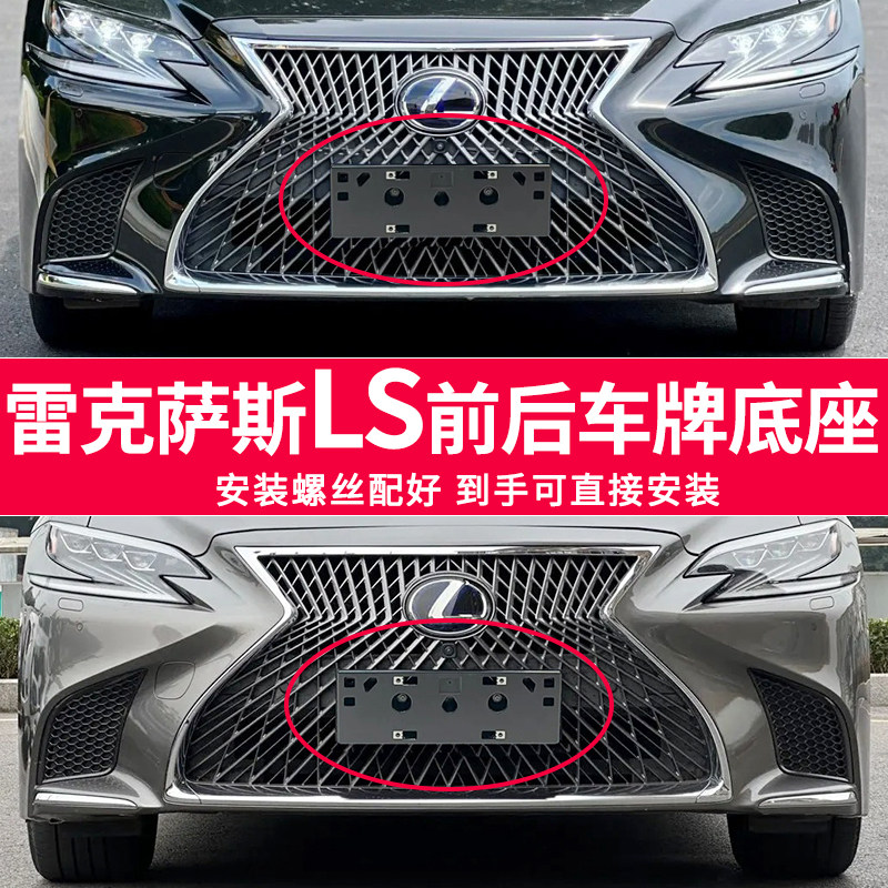 适用于雷克萨斯LS车牌底座 500h前后牌照板 350车牌框架 转换托盘