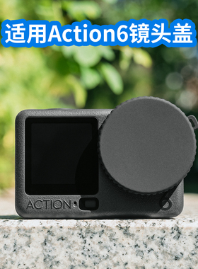 适用大疆DJIAction6/5/4/3运动相机硅胶镜头盖软胶镜头保护盖