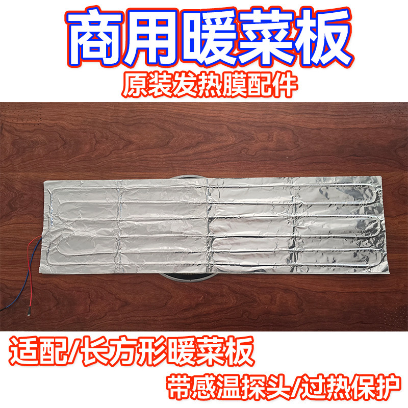商用暖菜板保温板发热膜配件原装图片