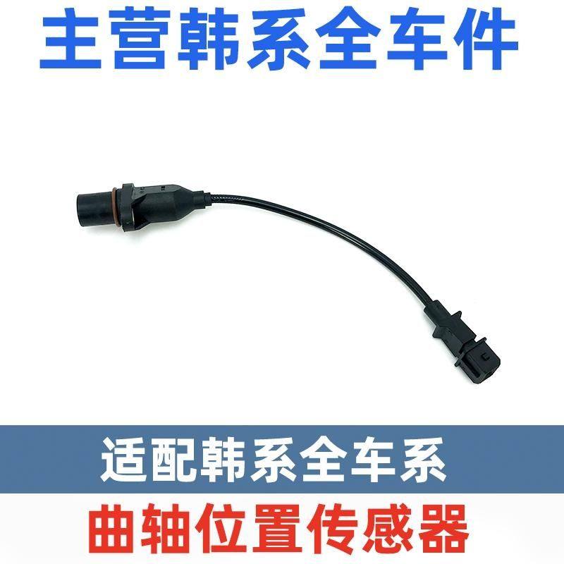 适用现代悦动名图索八朗动瑞纳起亚福瑞迪K2K3K4K5曲轴位置传感器