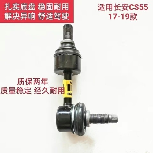 适用长安CS55后稳定杆球头后平衡杆连接杆后竖拉杆小吊杆球头拉杆
