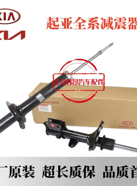 减震器起亚福瑞迪K2狮跑K3锐欧K4索兰托K5赛拉图前后避震器原厂